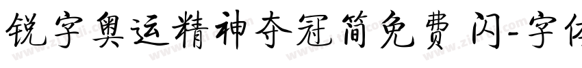 锐字奥运精神夺冠简免费 闪字体转换